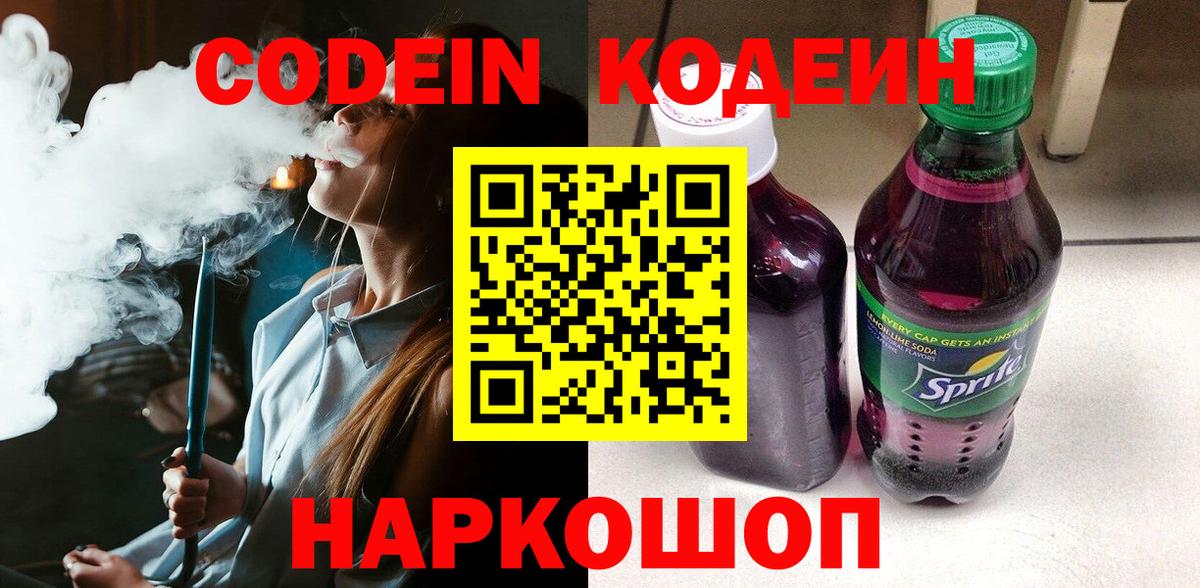 Codein Purple Drank  Вход с VPN  Алексеевка  Кодеин напиток Lean (лин) 